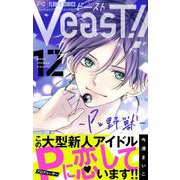 VeasT！！-Pと野獣-【マイクロ】 12（小学館） [電子書籍]