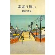 寄席行燈（上）（講談社） [電子書籍]