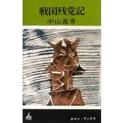 戦国残党記（講談社） [電子書籍]