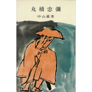 丸橋忠彌（講談社） [電子書籍]