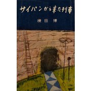 サイパンから来た列車（講談社） [電子書籍]