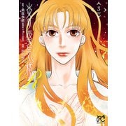 炎の蜃気楼R 3（秋田書店） [電子書籍]
