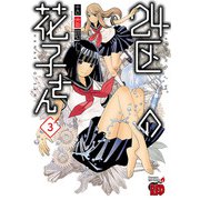 24区の花子さん 3（秋田書店） [電子書籍]