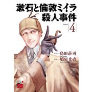 漱石と倫敦ミイラ殺人事件 4（秋田書店） [電子書籍]