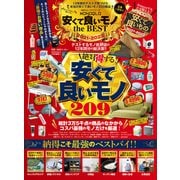 100％ムックシリーズ MONOQLO 安くて良いモノ the BEST 2021-2022（晋遊舎） [電子書籍]
