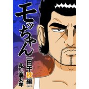 モッちゃん 一日千秋編～2011～（ガイドワークス） [電子書籍]