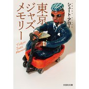 東京ジャズメモリー（文芸社） [電子書籍]