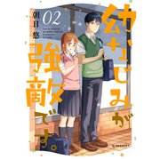 幼なじみが強敵です。（2）（講談社） [電子書籍]
