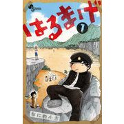 はるまげ 1（小学館） [電子書籍]