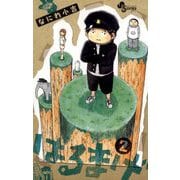 はるまげ 2（小学館） [電子書籍]