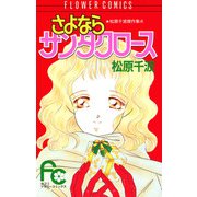 さよならサンタクロース（小学館） [電子書籍]