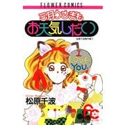 三月うさぎもお天気しだい（小学館） [電子書籍]
