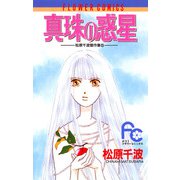 真珠の惑星（小学館） [電子書籍]