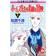 ホームズ先生の素敵な冒険 1（小学館） [電子書籍]