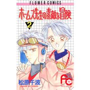 ホームズ先生の素敵な冒険 2（小学館） [電子書籍]
