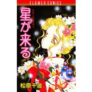 星が来る（小学館） [電子書籍]