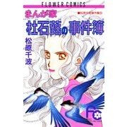 まんが家 杜石蕗の事件簿（小学館） [電子書籍]