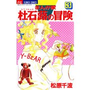 まんが家 杜石蕗の冒険 3（小学館） [電子書籍]