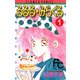 るるる★みらくる 1（小学館） [電子書籍]