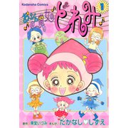 おジャ魔女どれみ（1）（講談社） [電子書籍]