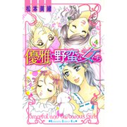 優雅で野蛮な女たち（4）（講談社） [電子書籍]