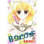 B-ウォンテッド（6）（講談社） [電子書籍]