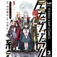 民子とヴィジュアル系と。 3（集英社） [電子書籍]