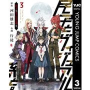 民子とヴィジュアル系と。 3（集英社） [電子書籍]