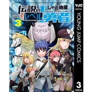 伝説のレベル1勇者 3（集英社） [電子書籍]