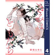 【単話売】きみはともだち 4（集英社） [電子書籍]