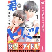君がトクベツ 分冊版 SIDE （E） 1（集英社） [電子書籍]