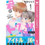君がトクベツ 分冊版 SIDE （S） 1（集英社） [電子書籍]