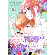 おしかけ王子は2度おいしい 5（集英社） [電子書籍]