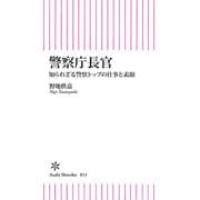 警察庁長官 知られざる警察トップの仕事と素顔（朝日新聞出版） [電子書籍]