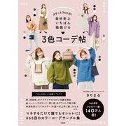 まるっと365日！ 自分史上いちばん垢抜ける 3色コーデ帖（宝島社） [電子書籍]