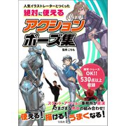 人気イラストレーターとつくった 絶対に使えるアクションポーズ集（宝島社） [電子書籍]