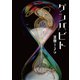 ゲンバビト（JETDA） [電子書籍]