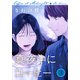 真夜中にコーヒー（3）（講談社） [電子書籍]