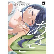あさこ【電子単行本】 4（秋田書店） [電子書籍]