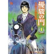 優駿の門2020馬術 6（秋田書店） [電子書籍]