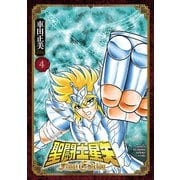 聖闘士星矢 Final Edition 4（秋田書店） [電子書籍]