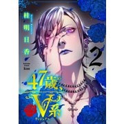 47歳、V系（2） 【電子合冊版限定！加齢ver表紙イラストのおまけ付き】（講談社） [電子書籍]
