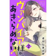 ヴァンパイア様があきらめない！（2）（講談社） [電子書籍]