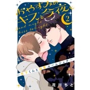 おやすみのキスを今夜も～年下くんと溺愛ルームシェア～（2）（講談社） [電子書籍]