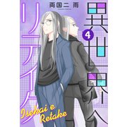 異世界へリテイク（4）（講談社） [電子書籍]