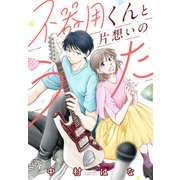不器用くんと片想いのうた（講談社） [電子書籍]