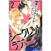 シークレットラブ（2）（講談社） [電子書籍]