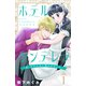 ホテルシンデレラ～私、ホテル王に買われました～（1）（講談社） [電子書籍]