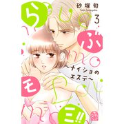 らぶモミ！！～ナイショのエステ～（3）（講談社） [電子書籍]