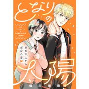 となりの太陽（1）（講談社） [電子書籍]